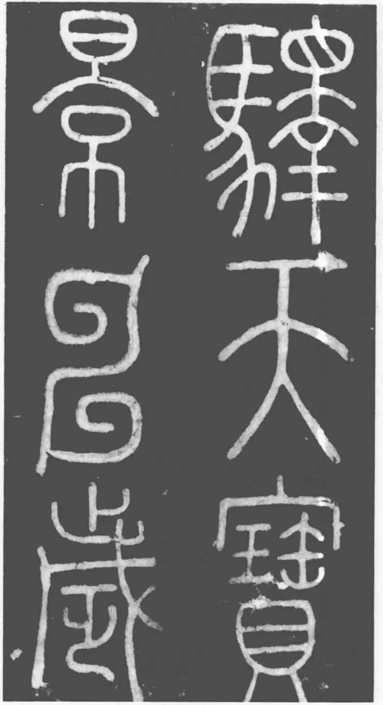 唐朝李阳冰篆书滑台新驿记