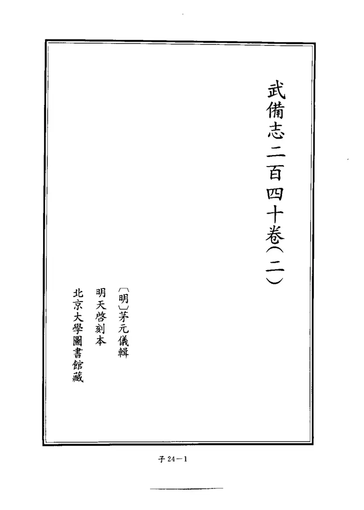 四库禁毁书丛刊子部