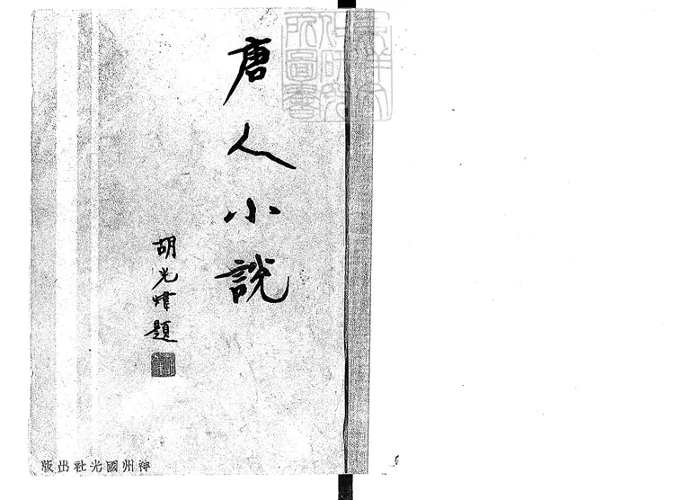 490 唐人小說 民國二十年上海神州國光社排印本 490 唐人小說 民國二十年上海神州國光社排印本