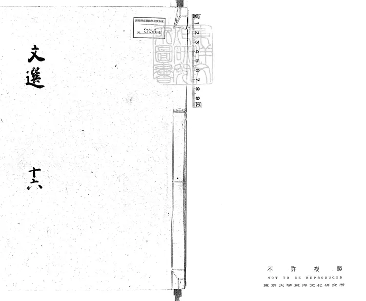553 文選六十卷　慶長十二年活字印本-2