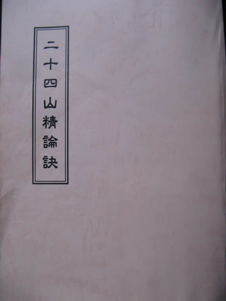二十四山精論訣 二十四山精論訣