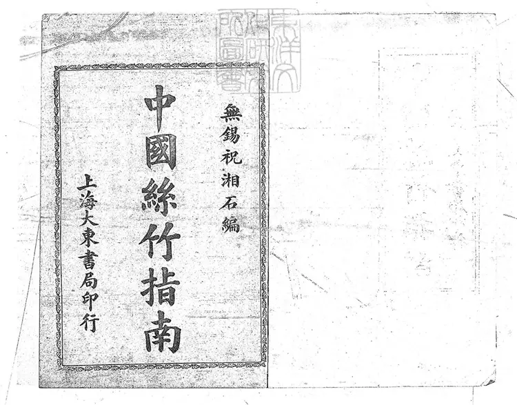 462 中國絲竹指南不分卷　民國十三年上海大東書局石印本