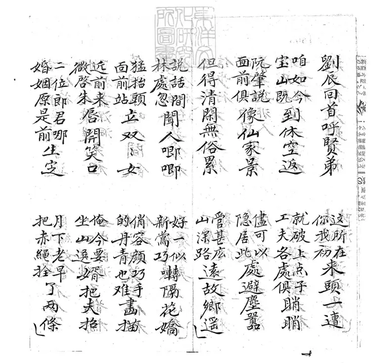 707 劉阮入天台子弟書一回　清百本張鈔本