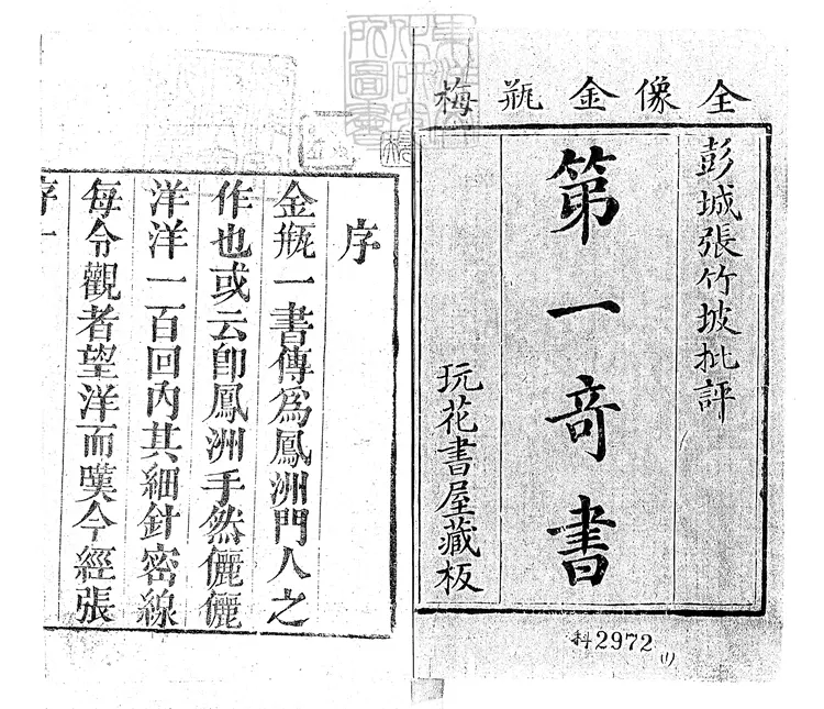 876 第一奇書一百回　康熙三十四年序刊本