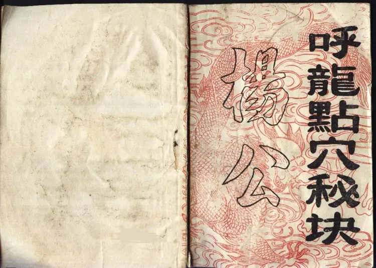 杨公呼龙点穴秘诀上集