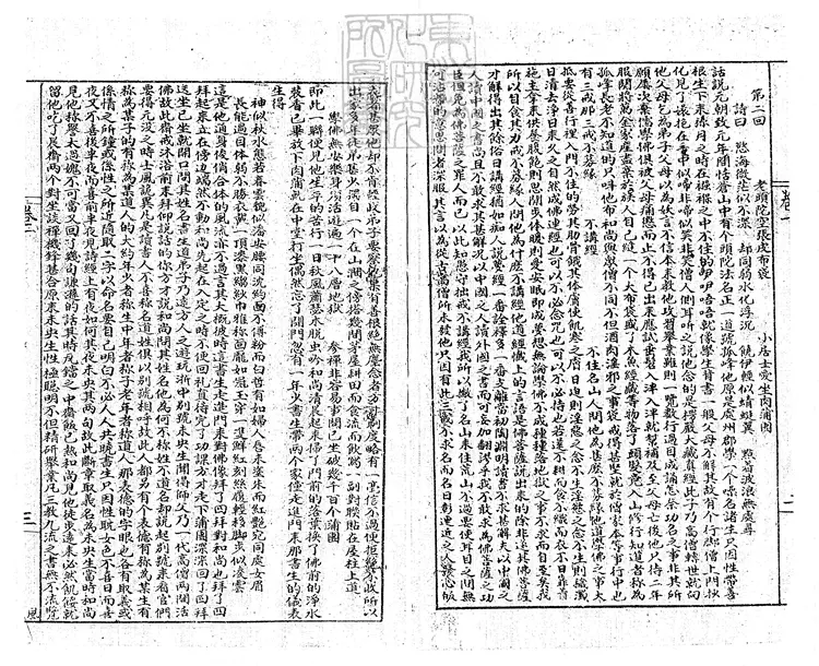 921 繡像風流傳二十回　民國元年上海循環書局石印本