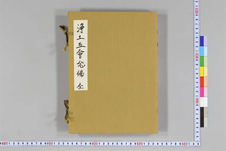 净土五会念佛略法事仪赞0 净土五会念佛略法事仪赞0