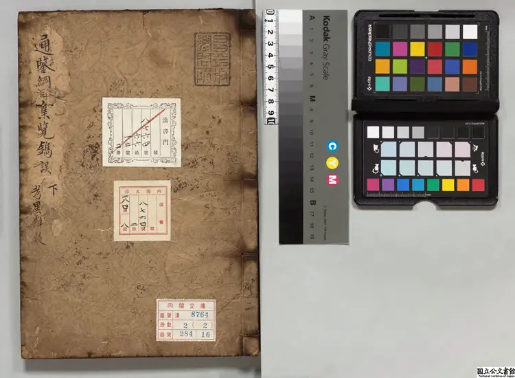 資治通鑑綱目集覧鐫誤 著者瞿佑（明）朝鮮刊本