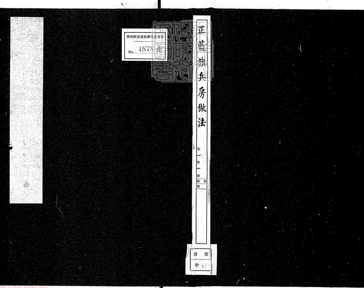 347 正藍旗兵房做法不分卷　清鈔本