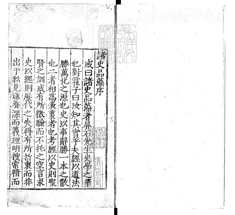 369 新編漢唐通鑑品藻殘十五卷　嘉靖十七年序西安府刊本