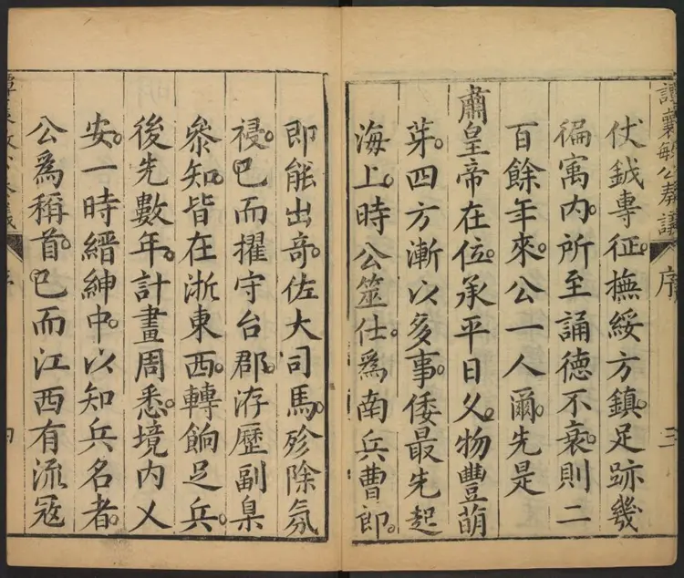 谭襄敏公奏议十卷.明·谭纶撰.万历庚子刊本