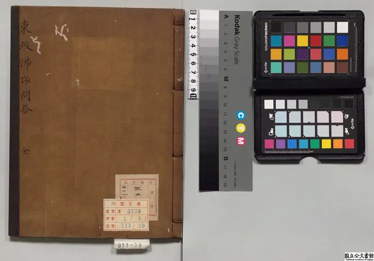 東坡居士仏印禅師語録問答 江戸初写本