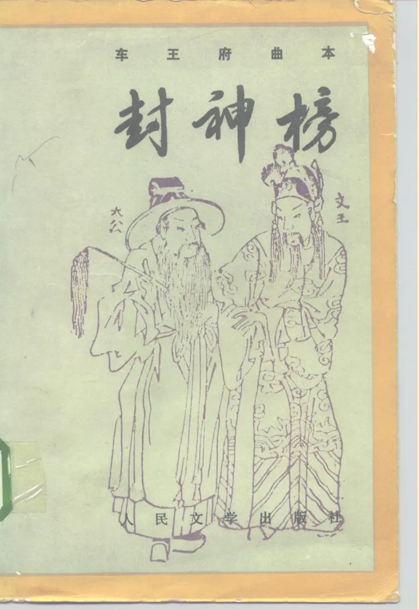《车王府曲本 封神榜(上册)》 《车王府曲本 封神榜(上册)》
