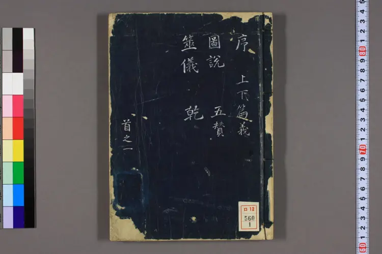 易经集注.巻1-24.朱熹 易经集注.巻1-24.朱熹