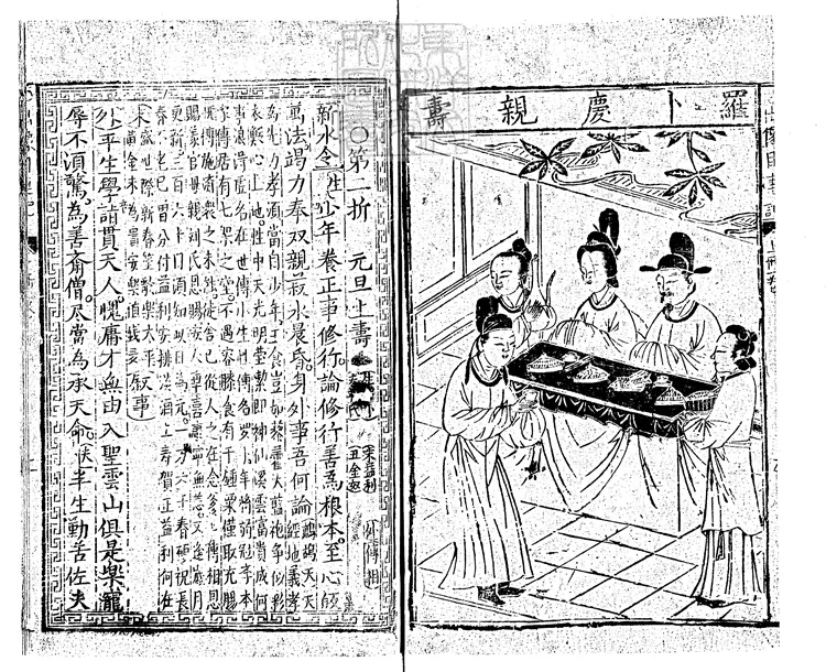 579 新刻出相音註勸善目蓮救母行孝戲文三卷　明金陵唐氏富春堂刊本