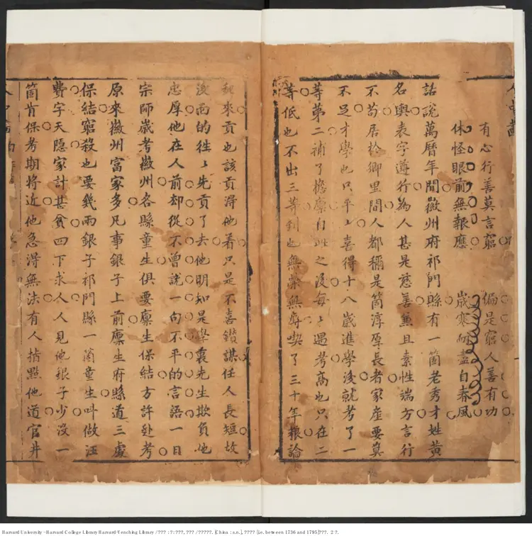 《人中畫》存：自作孽，寒徹骨【清】無名氏撰 清乾隆年間刊本（1736-1795）