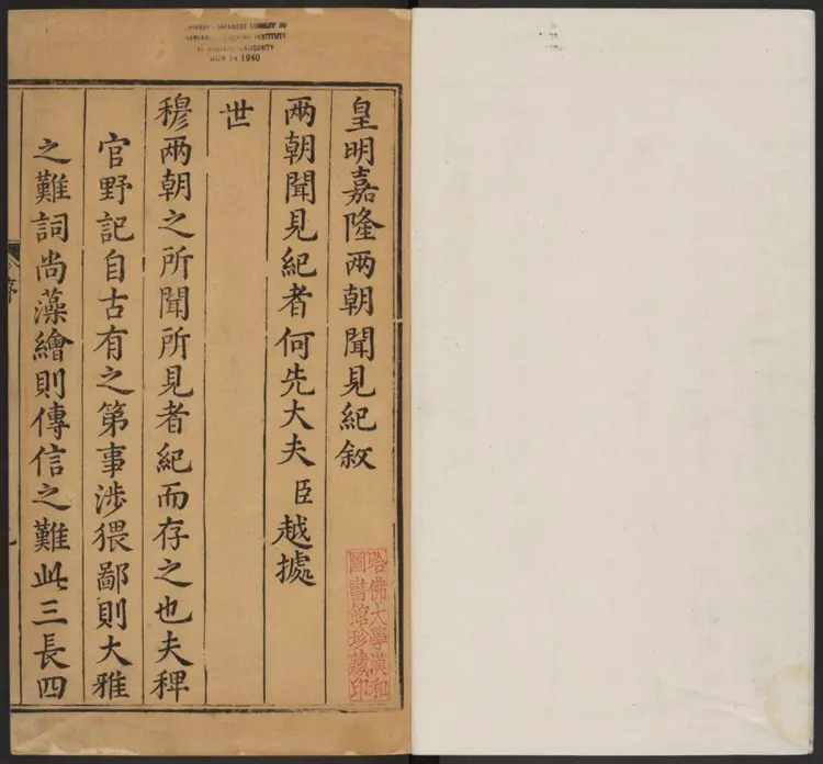 皇明嘉隆两朝闻见纪.明·沈越撰.万历二十七年刊本 皇明嘉隆两朝闻见纪.明·沈越撰.万历二十七年刊本