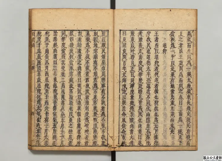 白虎通徳論 選者班固（漢）／校訂者郎壁金（明）江戸刊本