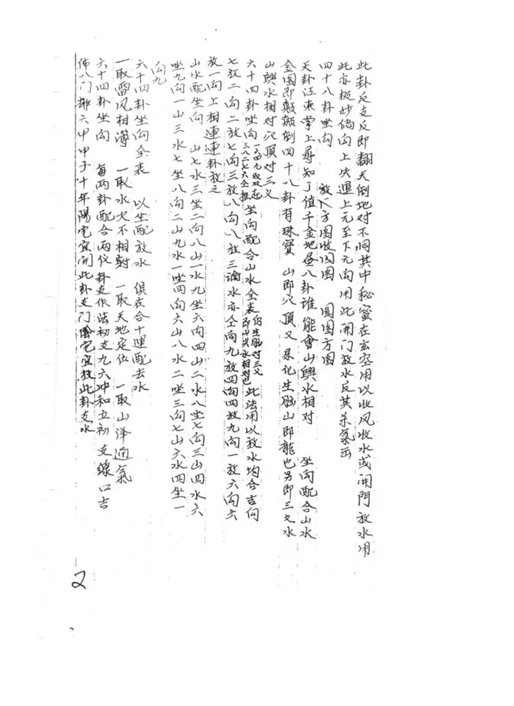 玄空秘本：64卦理气抄本