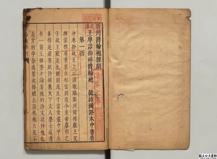 雑劇三種 明刊本