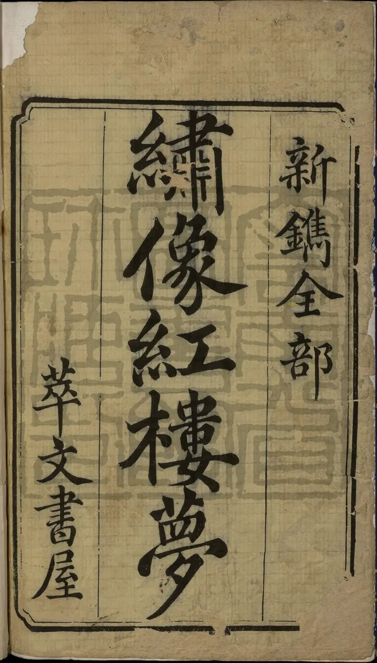 《红楼梦》程乙本二十四册清曹霑撰高鹗补程氏翠文书屋木活字本 《红楼梦》程乙本二十四册清曹霑撰高鹗补程氏翠文书屋木活字本