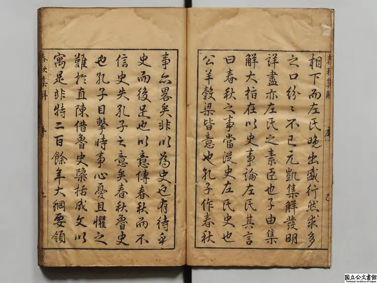 潁浜先生春秋集解 選者蘇轍（宋）／校訂者董可威（明）明刊本