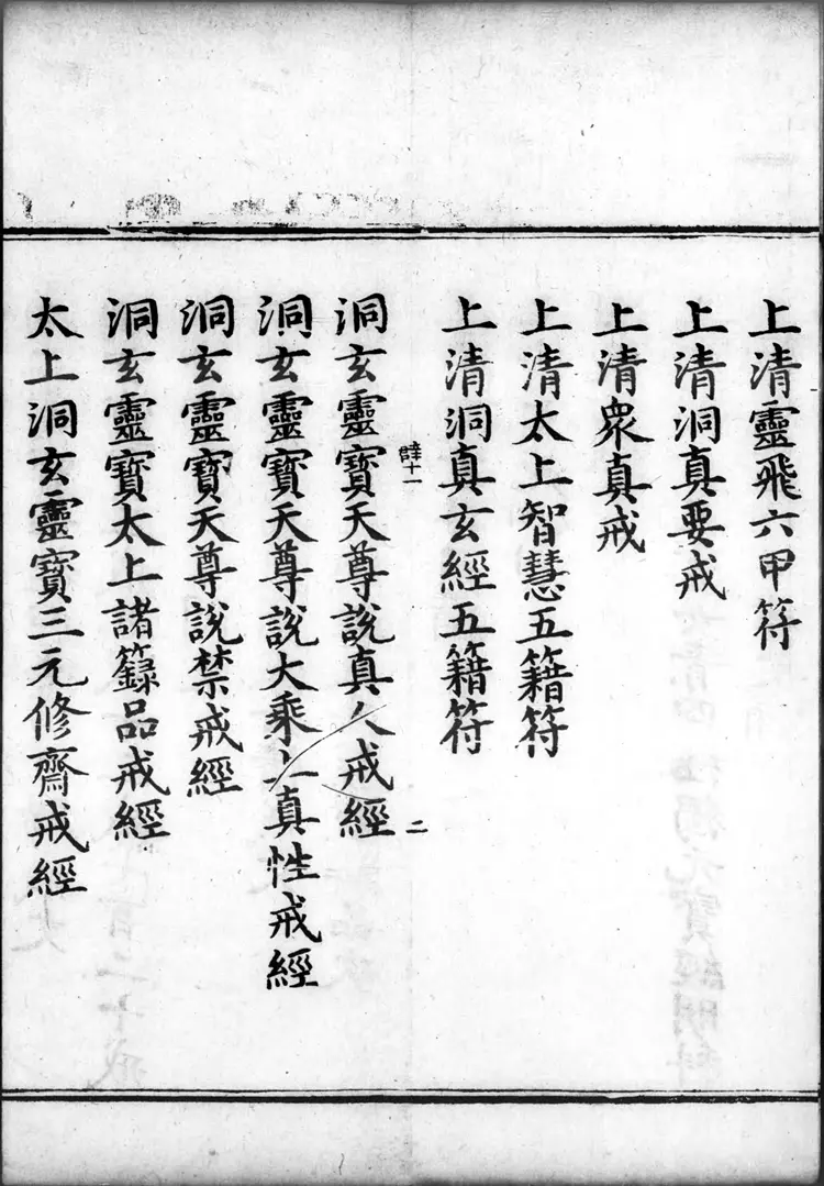 正统道藏.00.目录.明正统十年内府刊本.灰度胶片