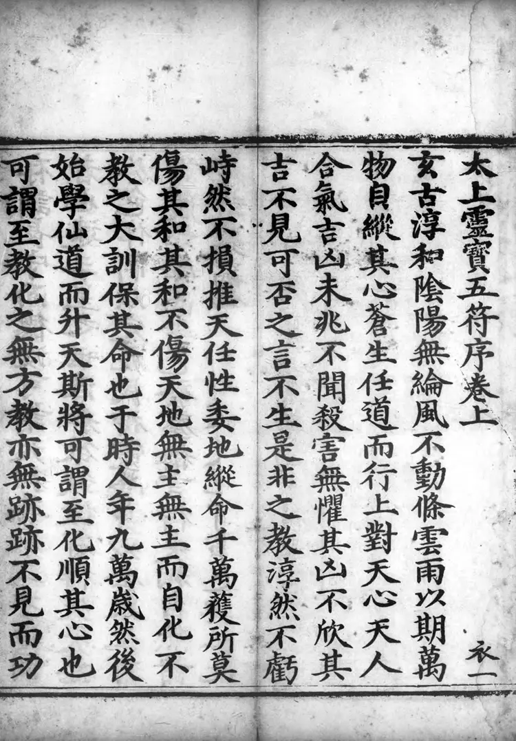 正统道藏.10.洞玄部神符类.玉诀类.灵图类.谱录类.明正统十年内府刊本.灰度胶片 正统道藏.10.洞玄部神符类.玉诀类.灵图类.谱录类.明正统十年内府刊本.灰度胶片