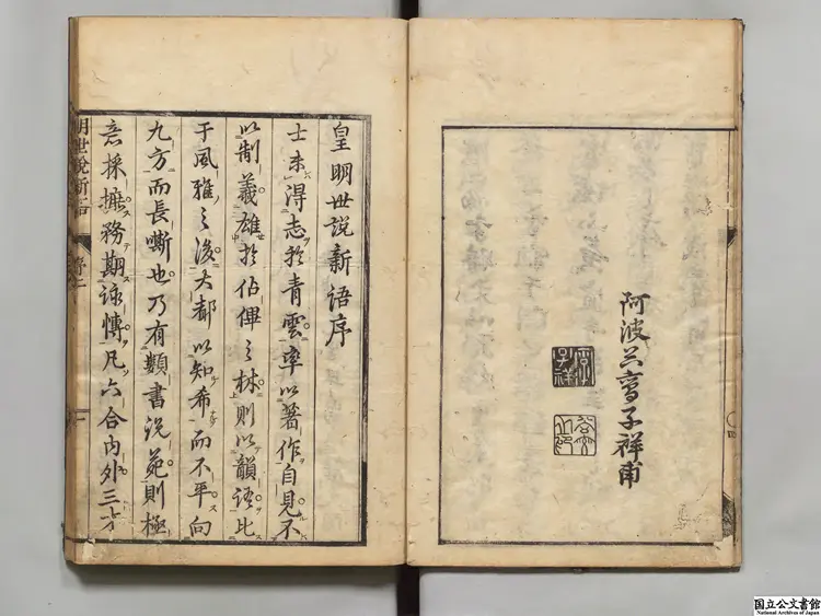 皇明世説新語  著者李紹文（明）宝暦04年刊本