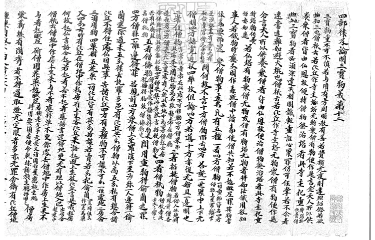 505 四分律并論要用抄殘一卷 唐鈔本 505 四分律并論要用抄殘一卷 唐鈔本