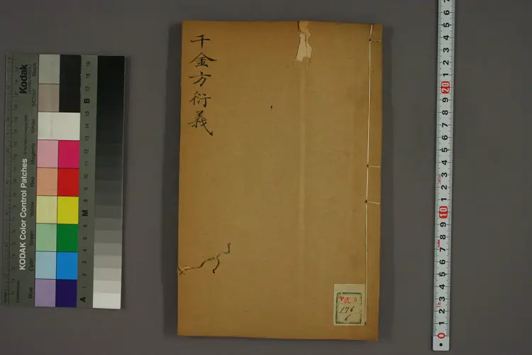 千金方衍义卷六