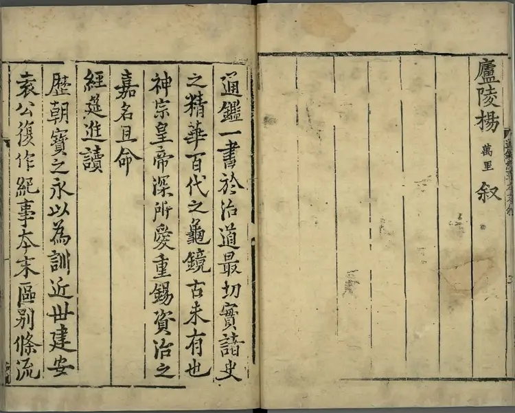 《通鉴纪事本末》卷01至12宋袁枢撰南宋宝祐五年赵与筹湖州刊元明递修本