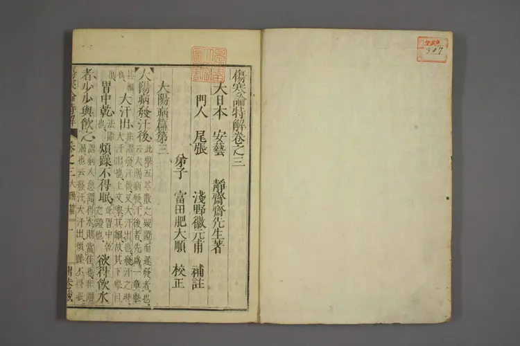 伤寒论特解卷三