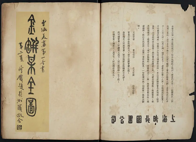 金瓶梅全图（曹涵美画第一奇书）.第二集.曹涵美绘.民国26年上海时代图书公司出版