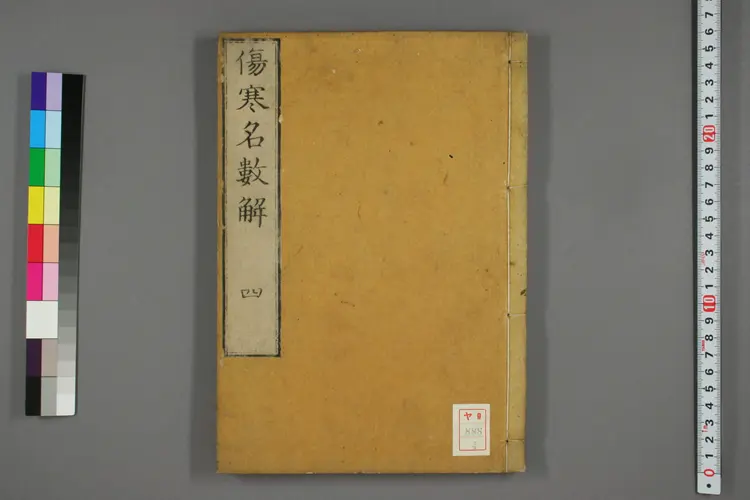 伤寒名数解卷四 伤寒名数解卷四