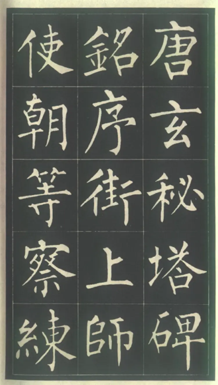 唐朝玄秘塔碑柳公权书 唐朝玄秘塔碑柳公权书