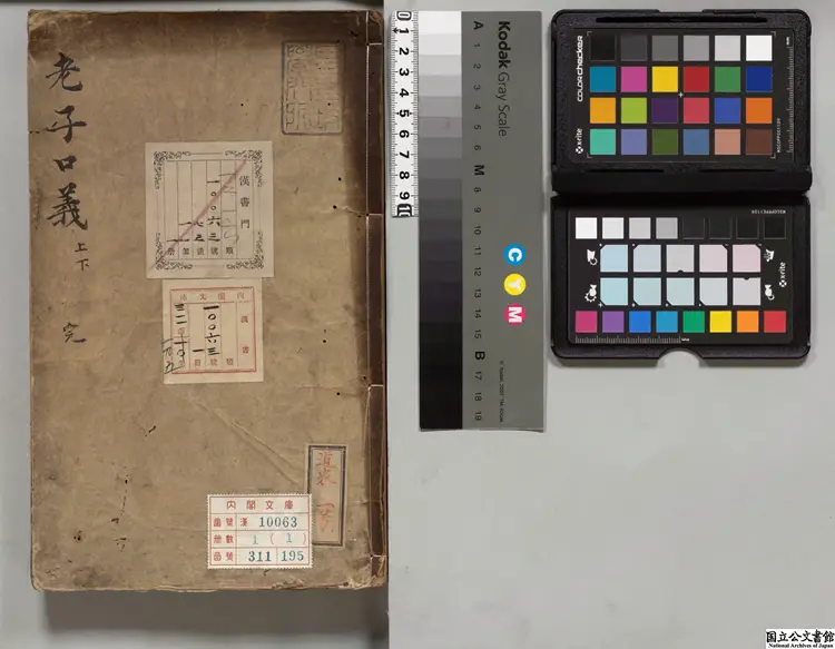 老子鬳斎口義 選者林希逸（宋）／校訂者張四維（明） 明万暦02年敬義堂刊本