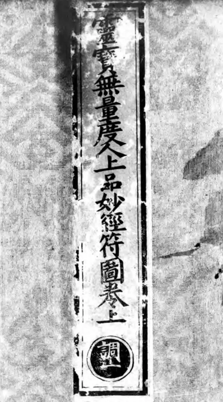 《正统道藏》洞真部灵图类（明）正统十年内府刊本PDF下载