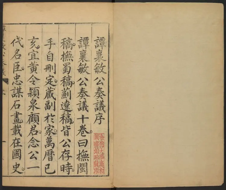 谭襄敏公奏议十卷.明·谭纶撰.万历庚子刊本