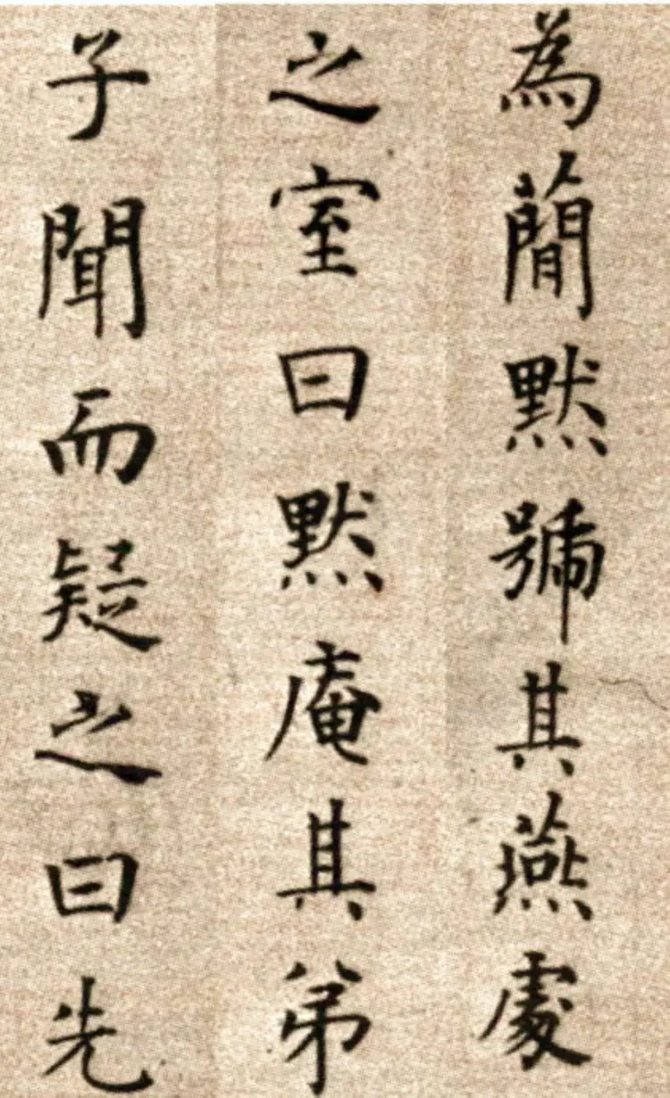 明朝方孝孺楷书默庵记