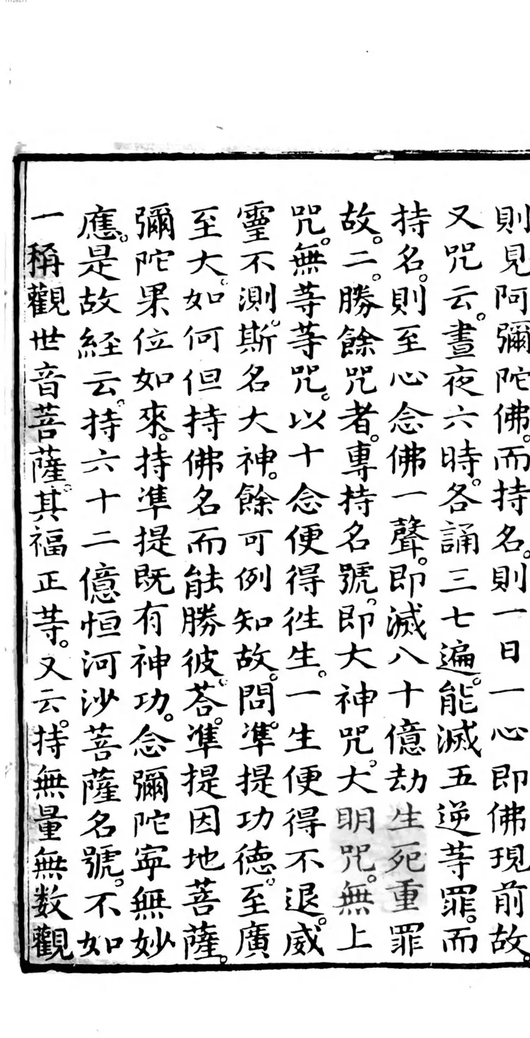 佛说阿弥陀经疏钞 佛说阿弥陀经疏钞