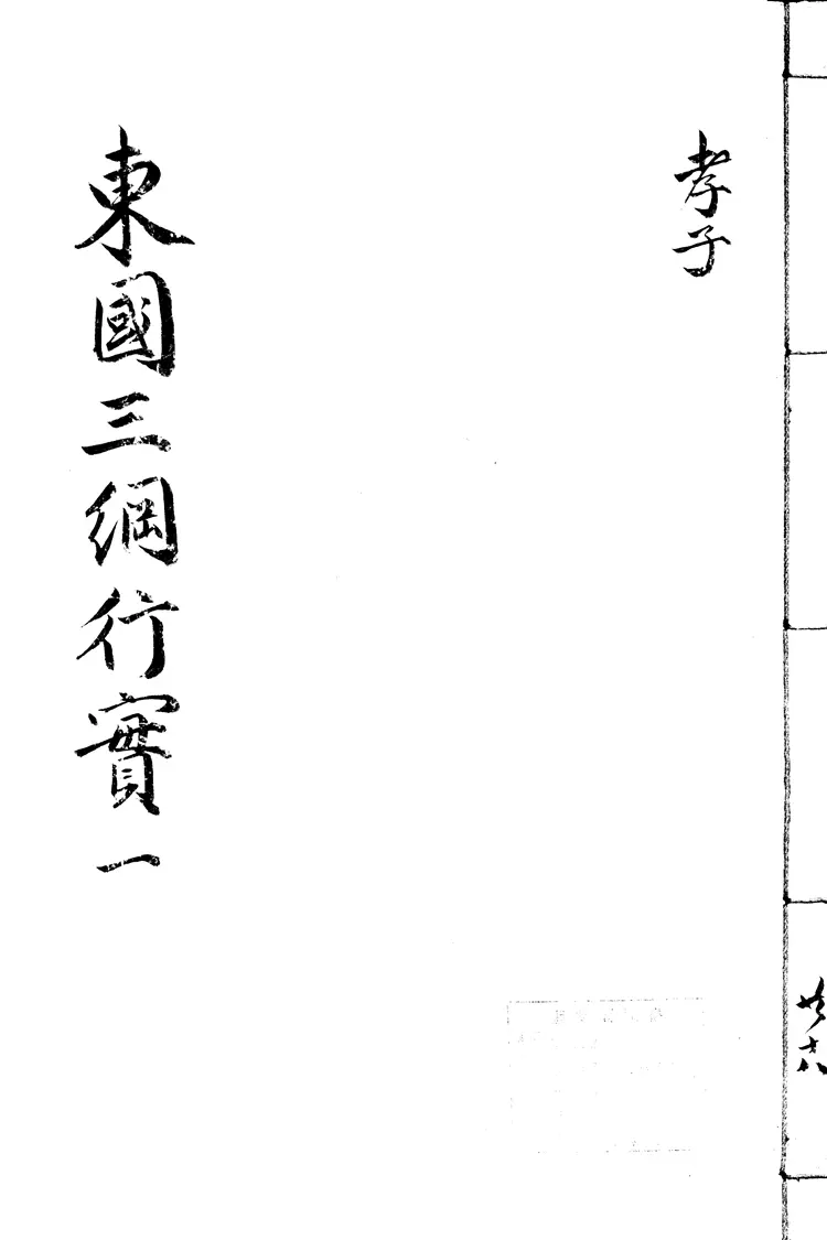 東國新續三綱行實 東國新續三綱行實