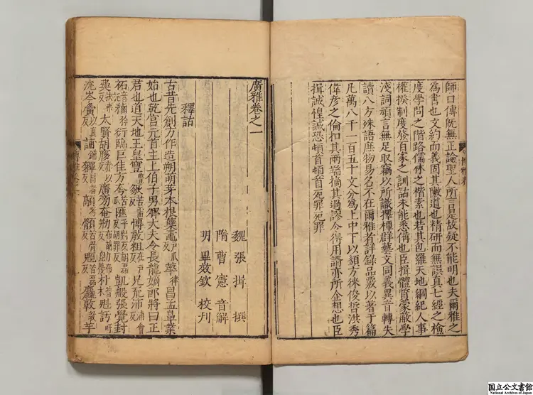 広雅 選者張揖（魏）／校訂者畢効欽（明）明刊本