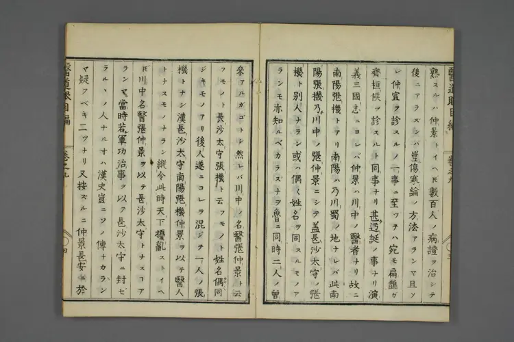 医道二千年眼目编卷九