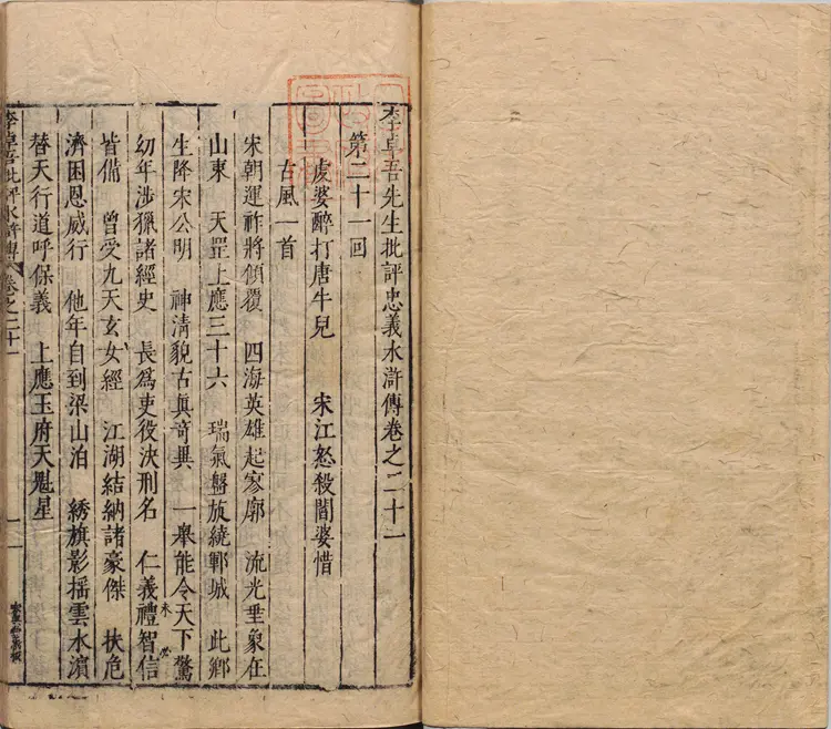 李卓吾先生批评忠义水浒传.卷21至40.总一百卷.明.施耐庵撰.李贽评.明末容与堂刊本