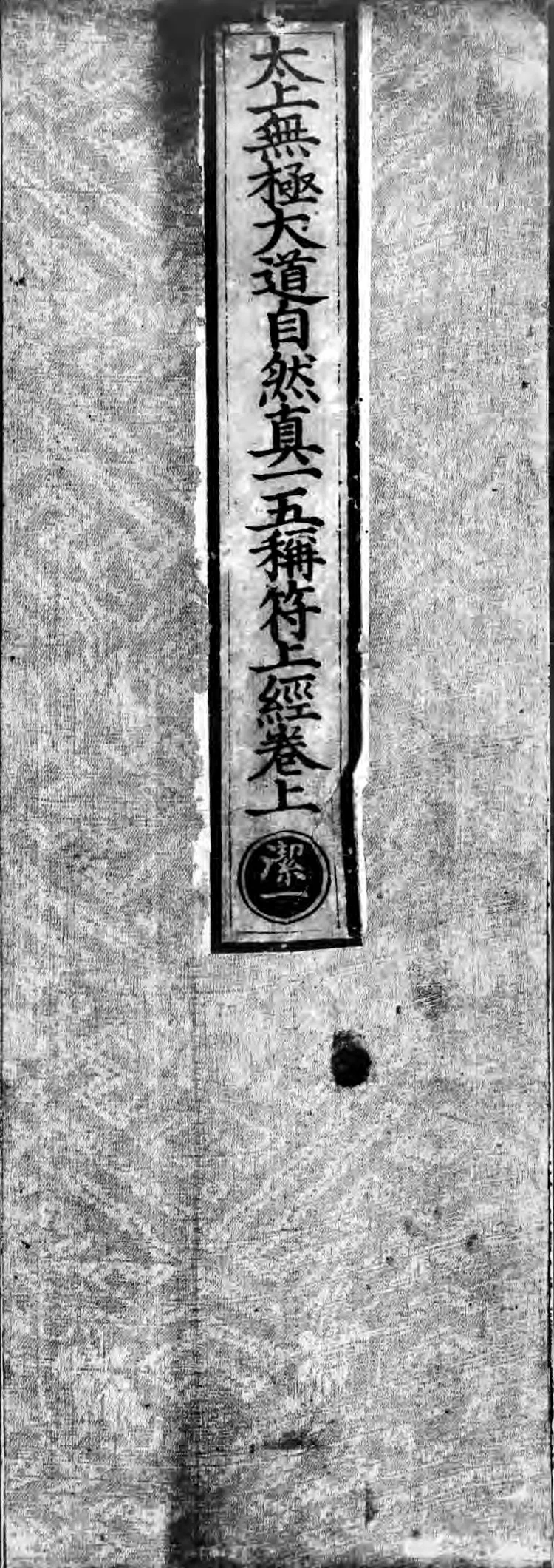 正统道藏.16.洞神部神符类.明正统十年内府刊本.灰度胶片