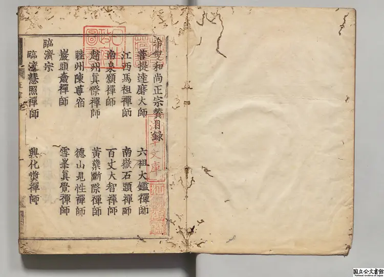 五家正宗賛 著者釈紹曇（宋）慶長13年一枝軒刊本