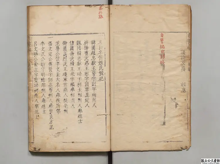 自警編  編者趙善璙（宋）／注釈者戴洵（明）／校訂者王弘誨（明）明刊本