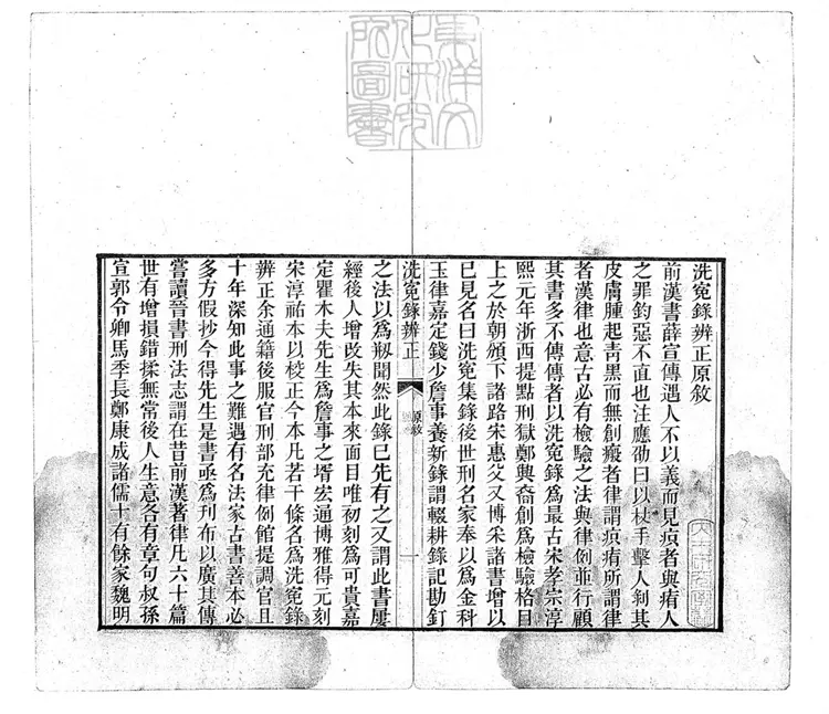 330 洗冤錄辨正一卷 (重刊補註洗冤錄集證坿錄) 330 洗冤錄辨正一卷 (重刊補註洗冤錄集證坿錄)