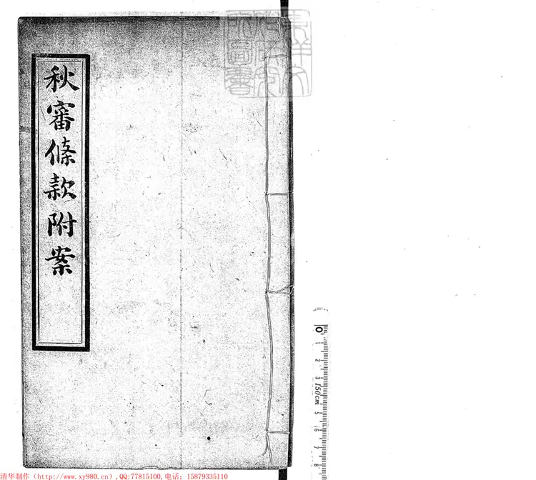 264 秋審比校條款五卷　光緒三十二年刊本